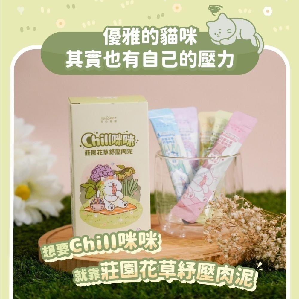 nu4PET 陪心寵糧 貓用 Chill咪咪莊園花草紓壓肉泥 單條8g  貓狗零食 貓條 貓薄荷-細節圖2