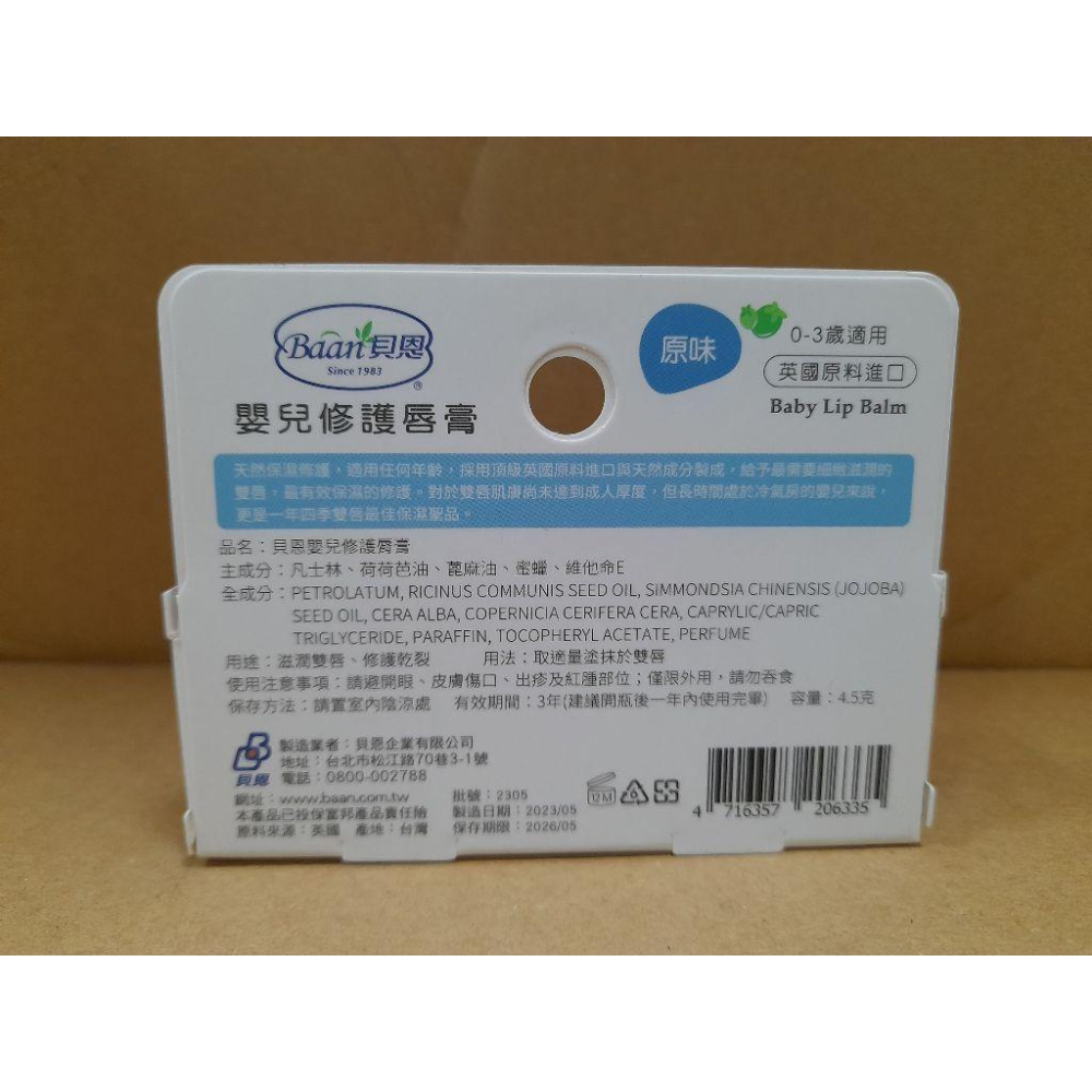 貝恩 Baan 嬰兒修復護唇膏 護唇膏 嬰兒護唇膏-細節圖2