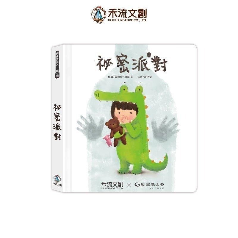 禾流文創 秘密派對 (內附完整版導讀故事音檔) 兒童繪本 童書 拒絕過多的肢體碰觸 親子共讀-細節圖2