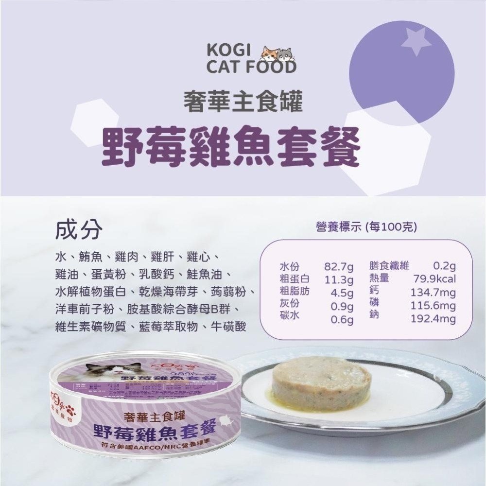 最新包裝!宏瑋 KogiPet YUMMY!貓用主食罐 奢華罐頭全餐 奢華主食罐 燉湯 貓咪罐頭 主食罐-細節圖6