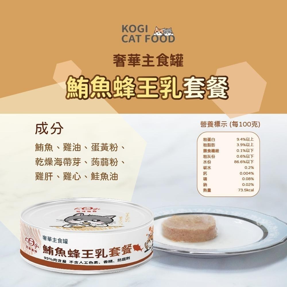 宏瑋 KogiPet 奢華罐頭全餐 奢華主食罐 燉湯 貓咪罐頭 主食罐 貓罐頭 罐頭 貓罐-細節圖2