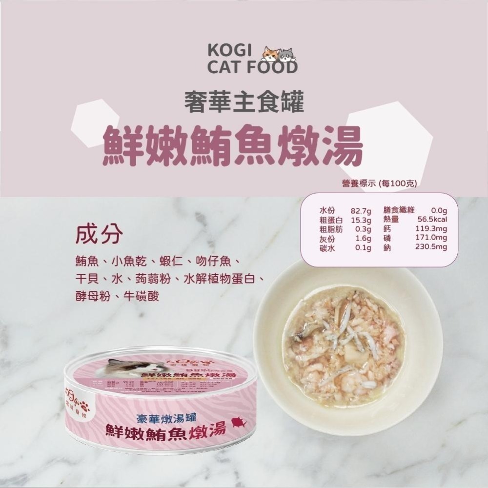 宏瑋 KogiPet 奢華罐頭全餐 奢華主食罐 燉湯 貓咪罐頭 主食罐 貓罐頭 罐頭 貓罐-細節圖3