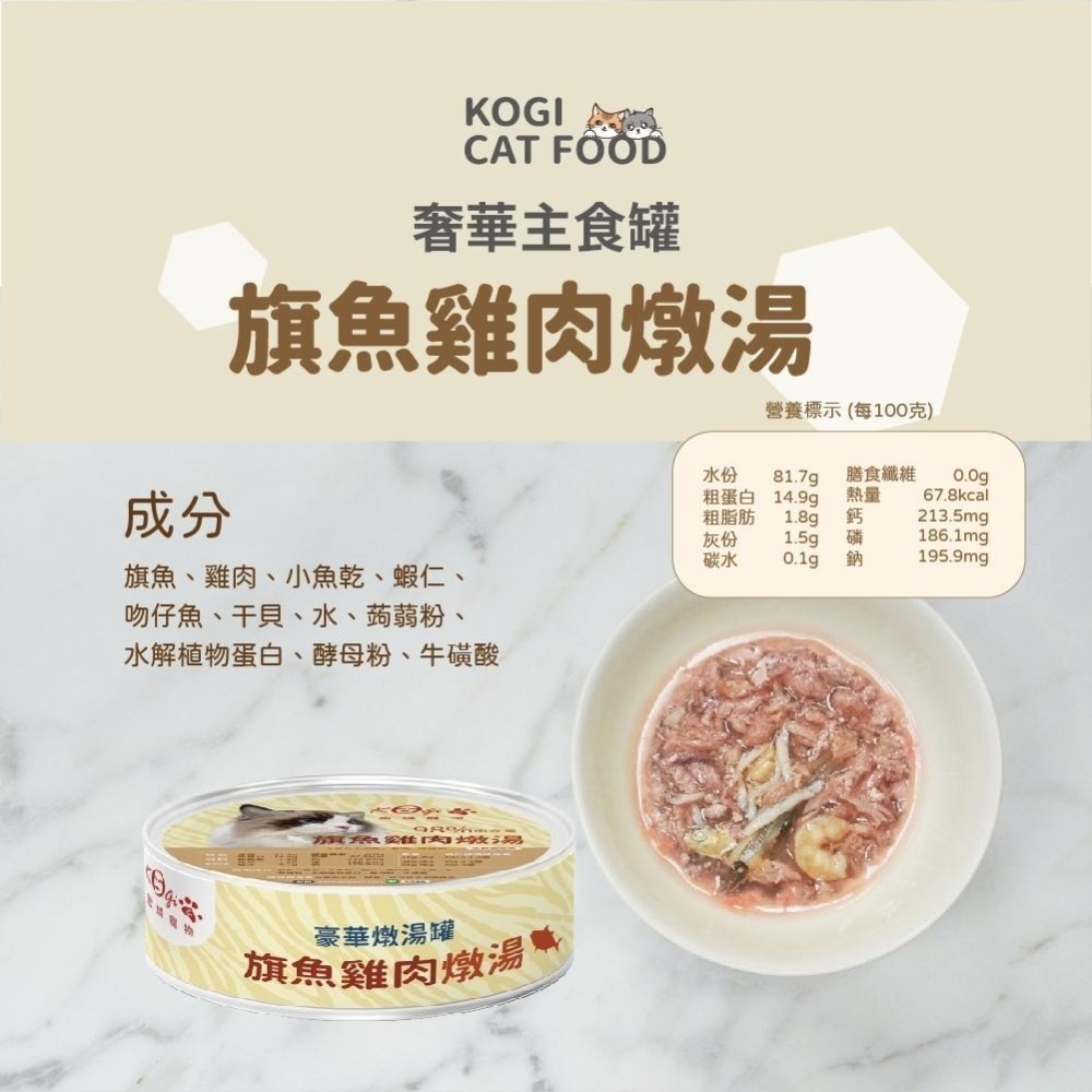 宏瑋 KogiPet 奢華罐頭全餐 奢華主食罐 燉湯 貓咪罐頭 主食罐 貓罐頭 罐頭 貓罐-細節圖4