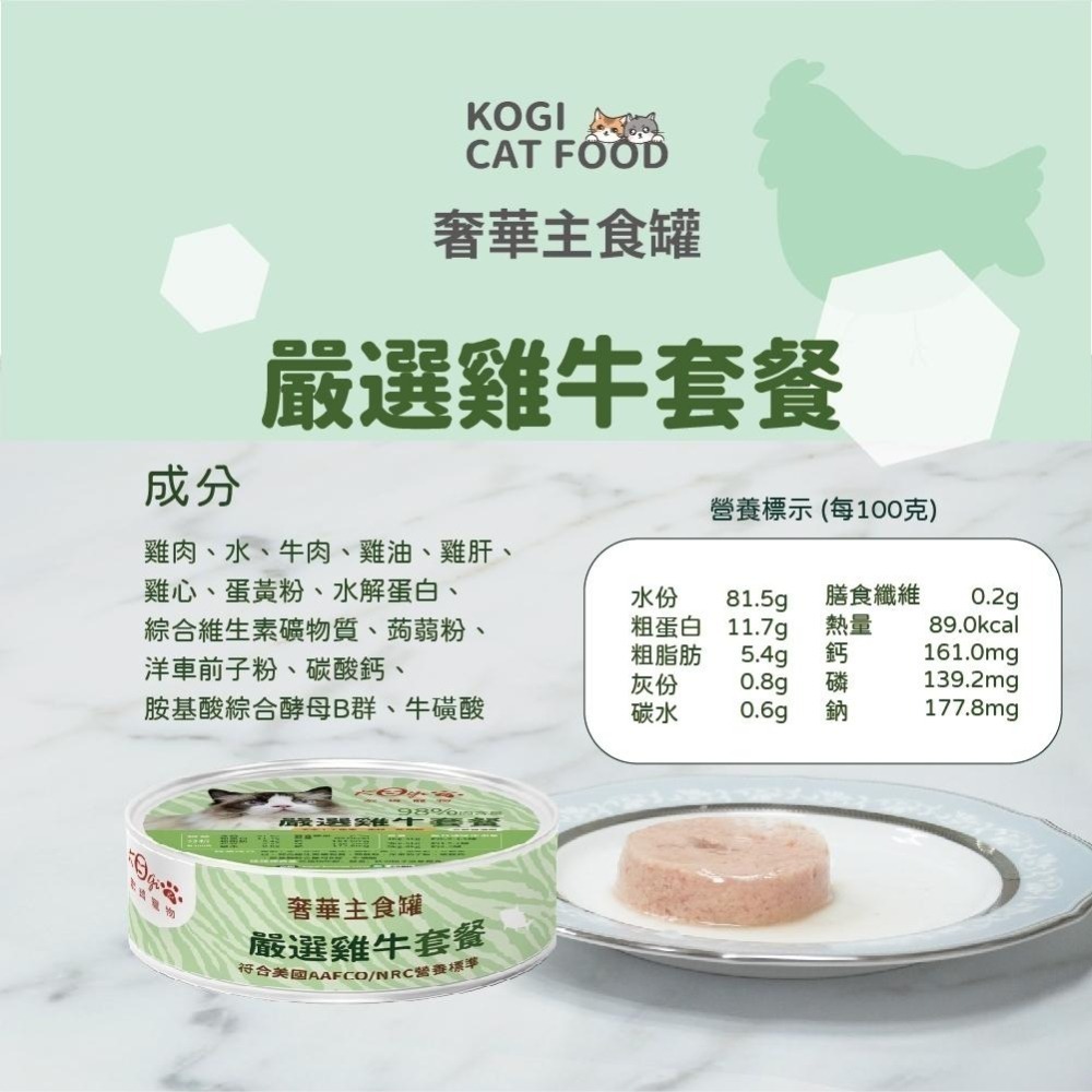 宏瑋 KogiPet 奢華罐頭全餐 奢華主食罐 燉湯 貓咪罐頭 主食罐 貓罐頭 罐頭 貓罐-細節圖7