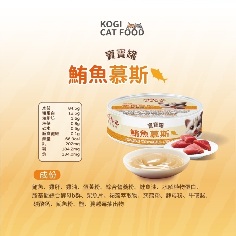 宏瑋 KogiPet寶寶罐(80g) 98%肉含量 貓罐頭 貓罐 貓咪罐頭 貓罐頭主食罐 幕斯-細節圖2