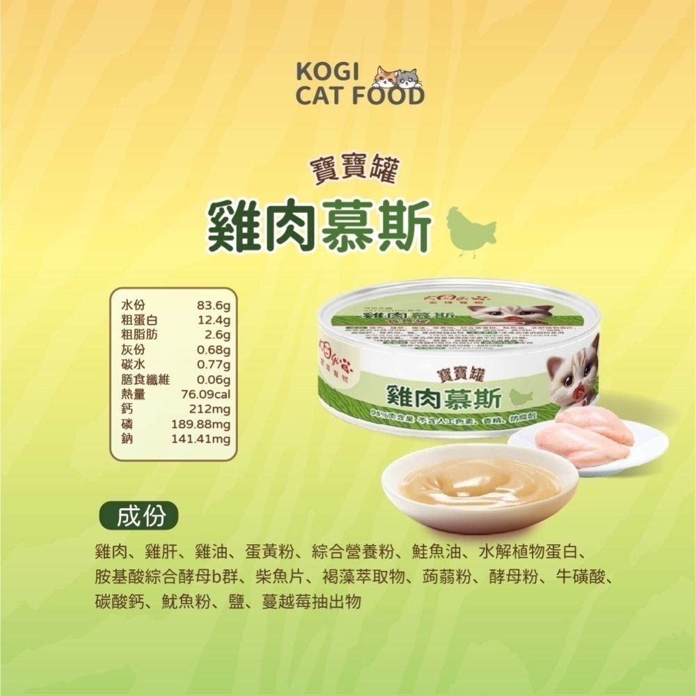 宏瑋 KogiPet寶寶罐(80g) 98%肉含量 貓罐頭 貓罐 貓咪罐頭 貓罐頭主食罐 幕斯-細節圖3