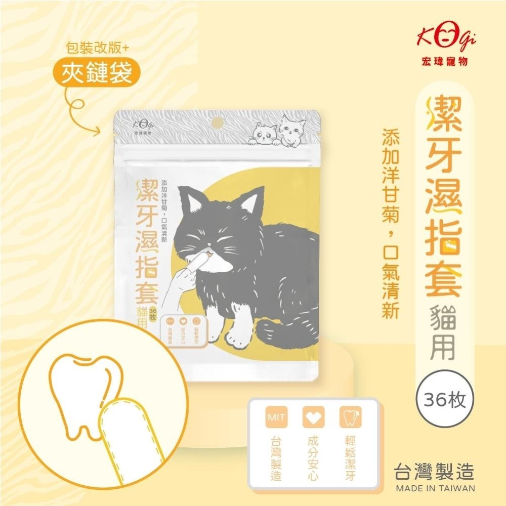 宏瑋KogiPet 貓用潔牙指套(36枚) 獨特凸點珍珠紋 輕鬆潔牙 添加洋甘菊 口氣清新 深層清潔 夾鍊袋設計-細節圖2