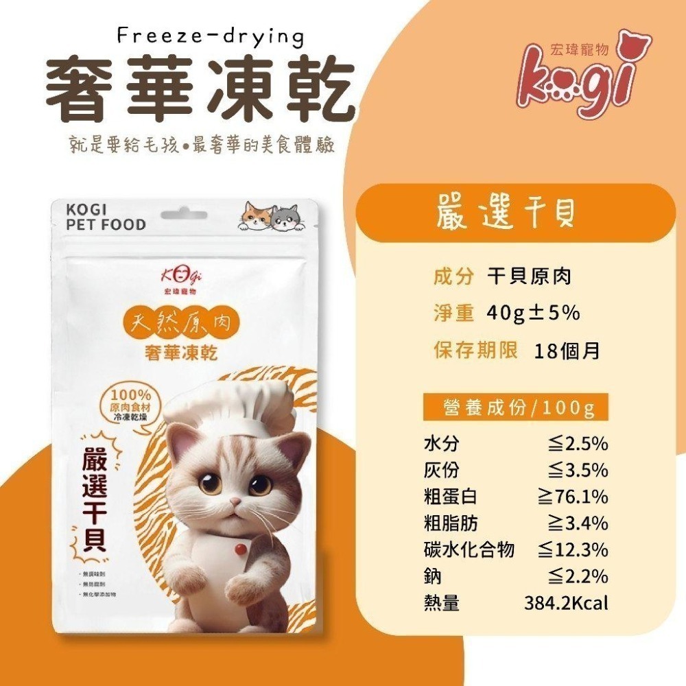 宏瑋KogiPet 奢華凍乾 天然原肉 奢華凍乾 干貝40g 100%原肉食材 冷凍乾燥 凍乾 干貝凍乾-細節圖2