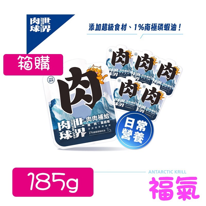 肉球世界 南極磷蝦大肉包 45g/185g 貓餐包 貓主食餐包  餐包 每包添加１％南極磷油(單包/箱購)-細節圖3