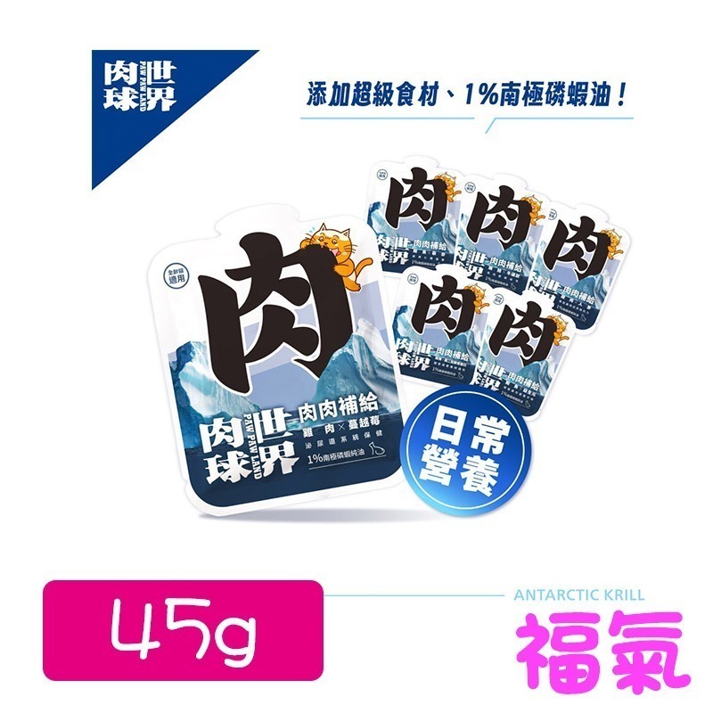 肉球世界 南極磷蝦大肉包 45g/185g 貓餐包 貓主食餐包  餐包 每包添加１％南極磷油(單包/箱購)-細節圖2