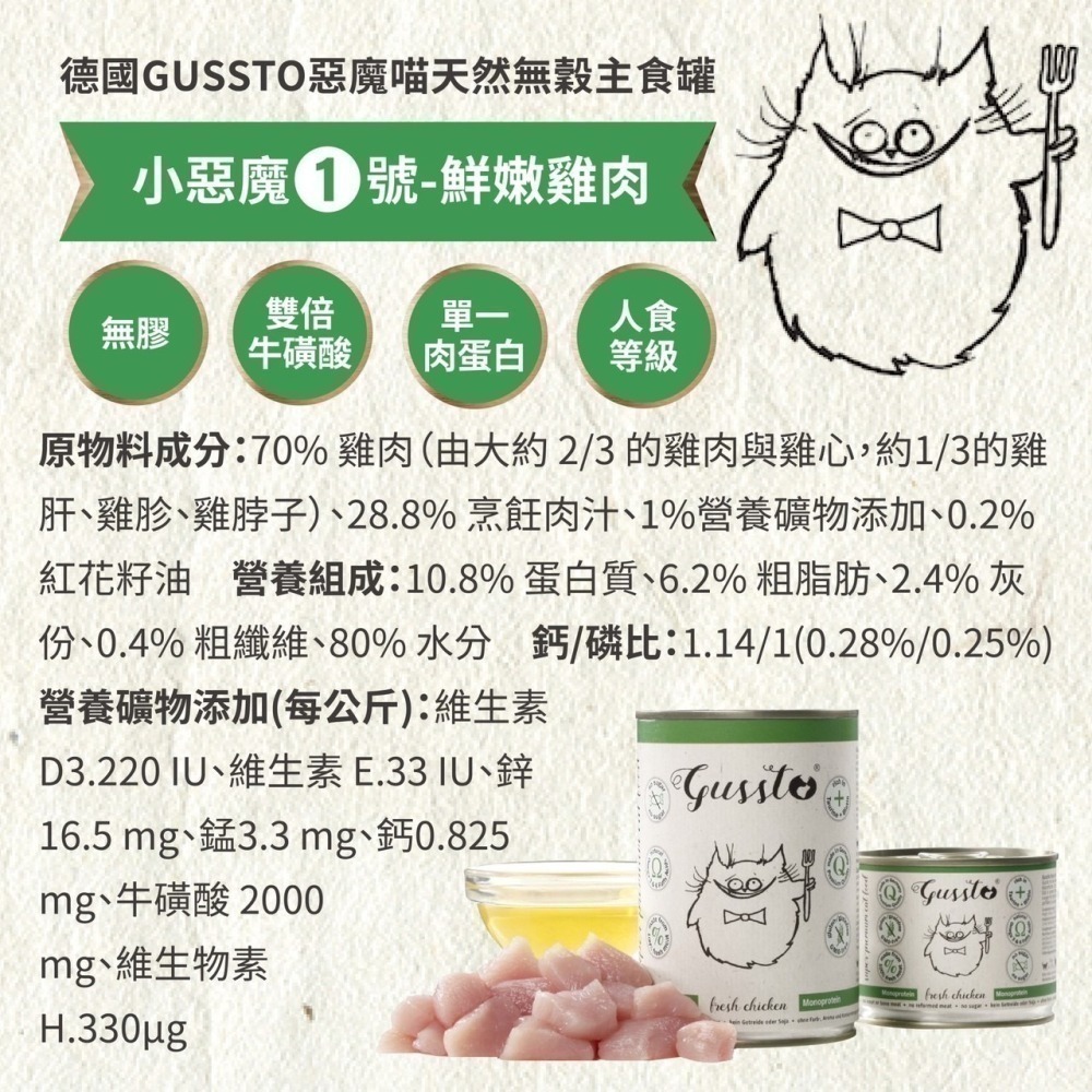 德國 GUSSTO 惡魔喵 天然無穀主食餐包 小惡魔 貓咪主食 貓主食餐包-細節圖6