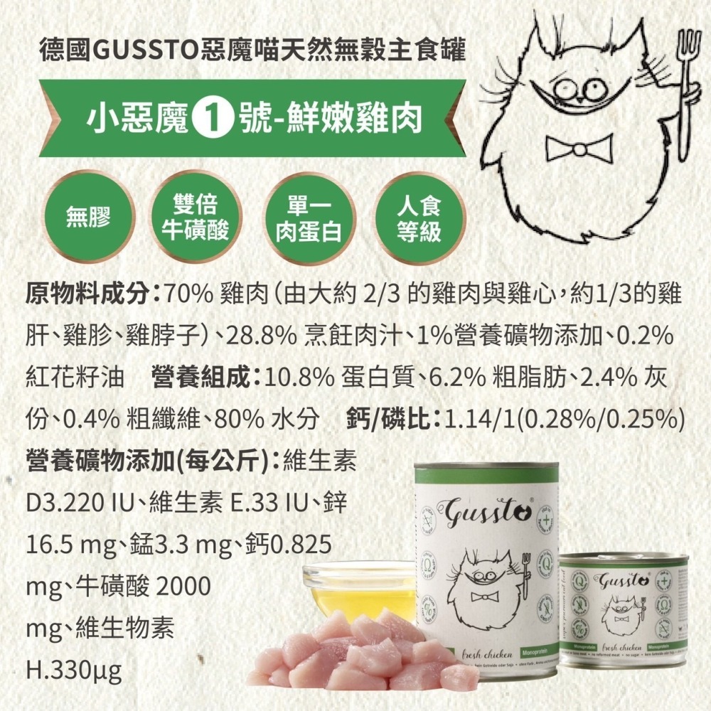 德國 GUSSTO 惡魔喵 天然無穀主食罐 主食餐包 小惡魔 貓咪主食 貓主食罐-細節圖6