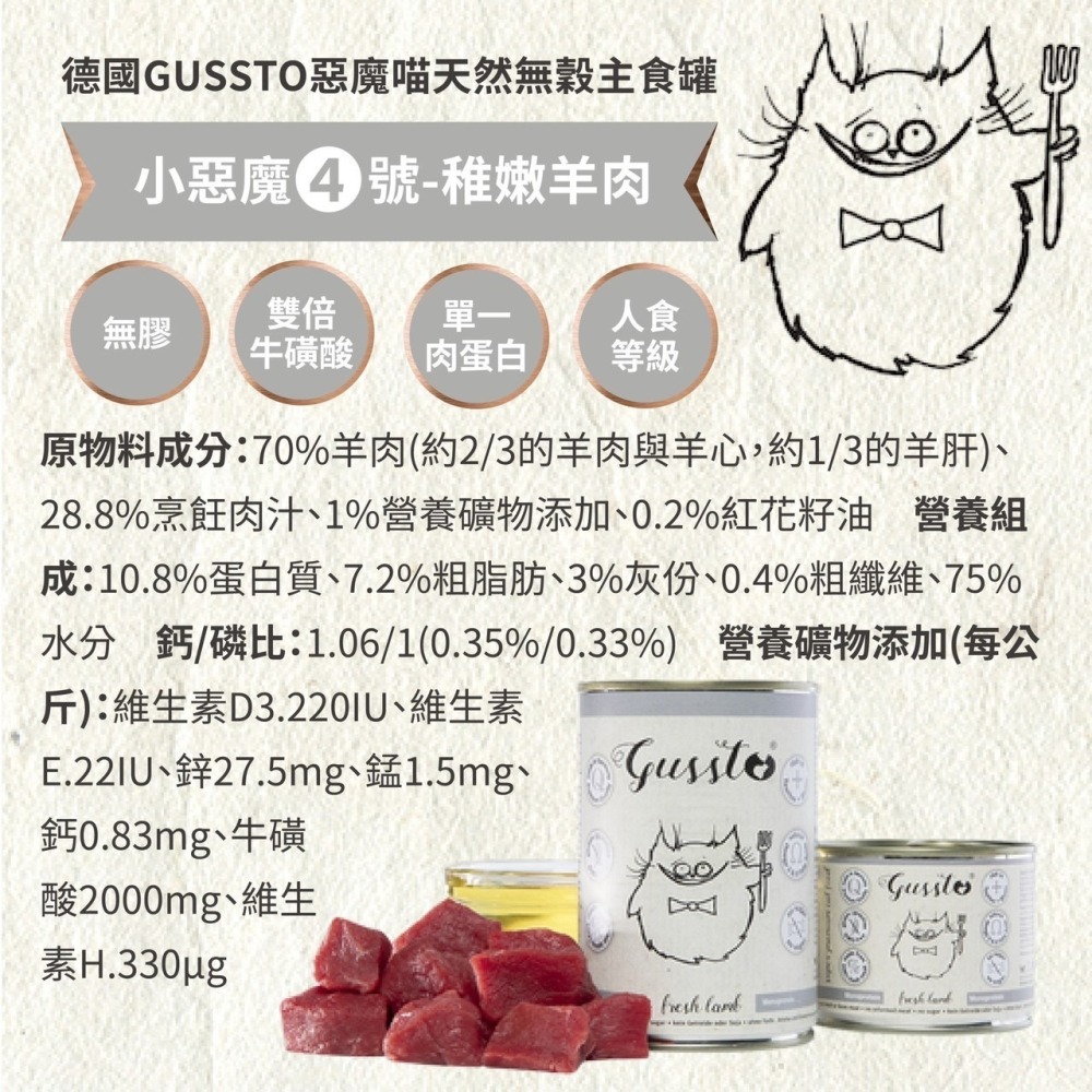 德國 GUSSTO 惡魔喵 天然無穀主食罐 主食餐包 小惡魔 貓咪主食 貓主食罐-細節圖9