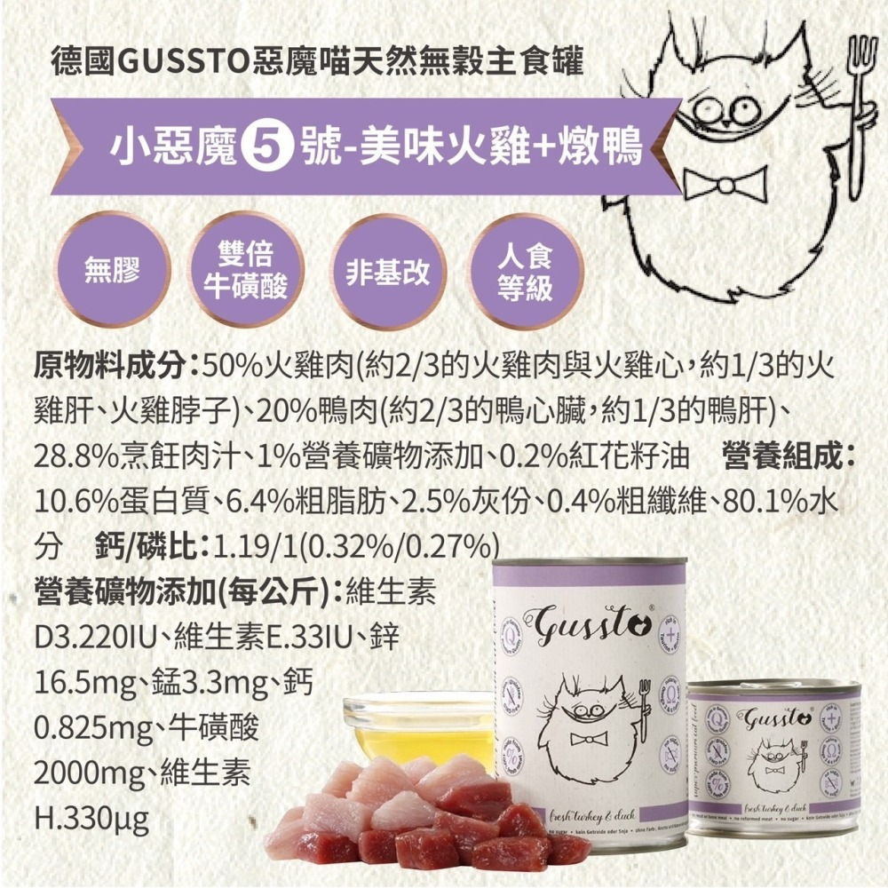 德國 GUSSTO 惡魔喵 天然無穀主食罐 主食餐包 小惡魔 貓咪主食 貓主食罐-細節圖10