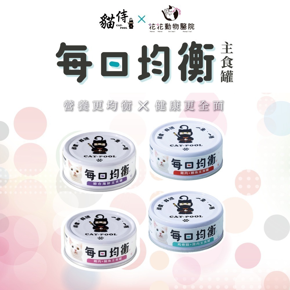 貓侍 Catpool X花花動物醫院 每日均衡主食罐80g 貓罐 主食罐 主食貓罐 罐頭-細節圖2
