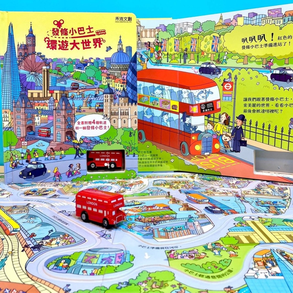 禾流文創 發條小巴士-環遊大世界 童書 發條小巴士最多僅能轉6圈-細節圖4