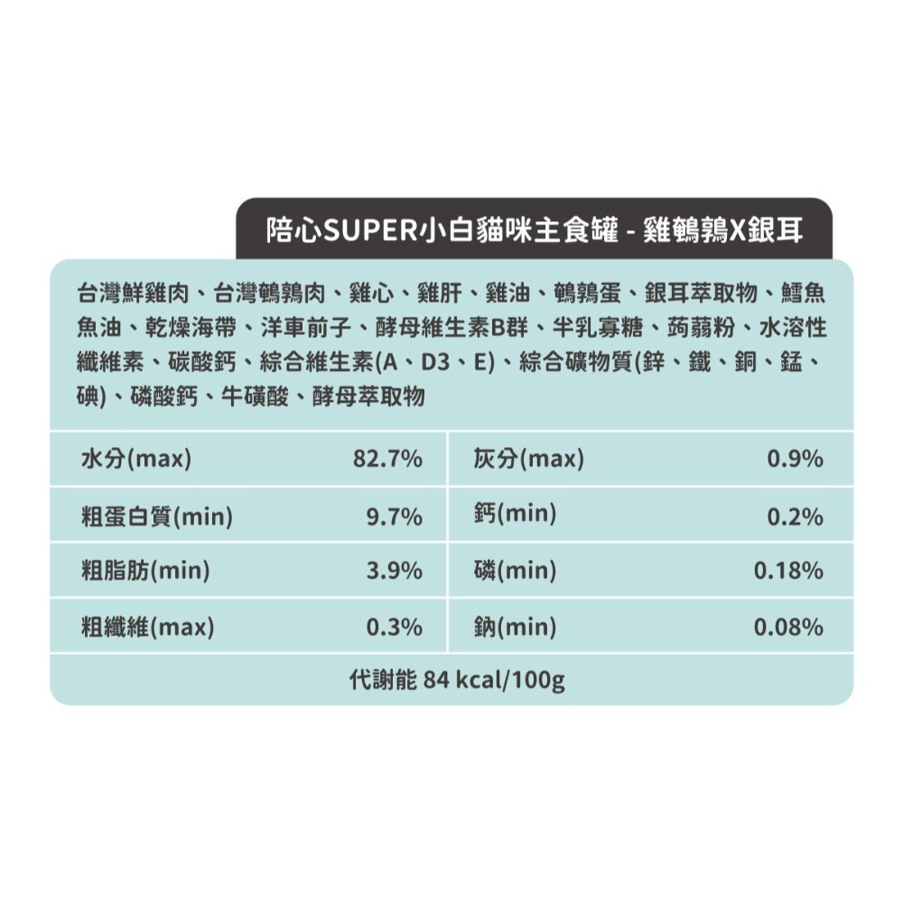 nu4PET 陪心寵糧 Super小白貓主食罐 任選兩款共12罐(170g) 主食罐 陪心主食罐-規格圖11