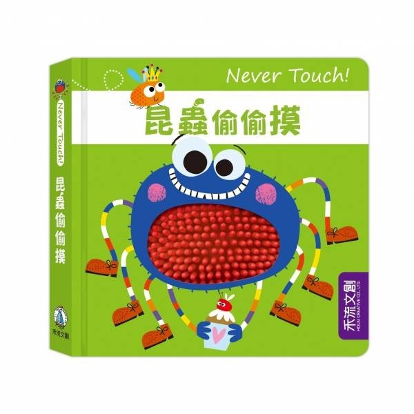 禾流文創 Never touch! 偷偷摸系列 觸覺書-規格圖5