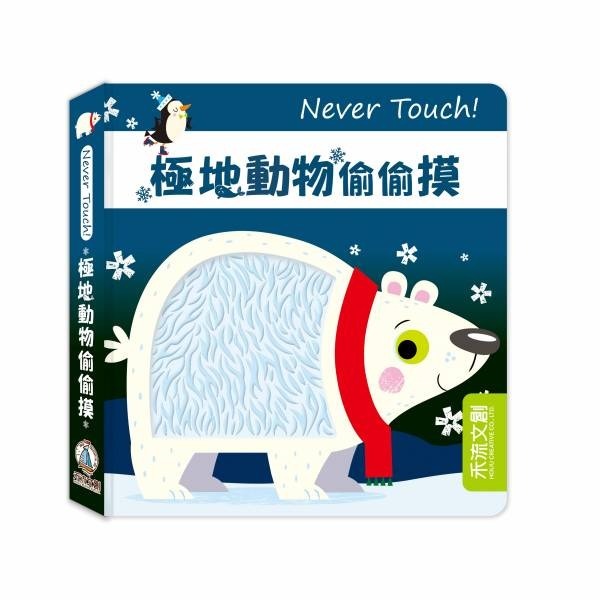 禾流文創 Never touch! 偷偷摸系列 觸覺書-規格圖5