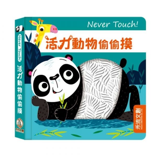 禾流文創 Never touch! 偷偷摸系列 觸覺書-規格圖5