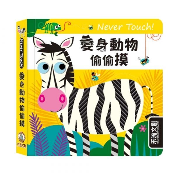 禾流文創 Never touch! 偷偷摸系列 觸覺書-規格圖5