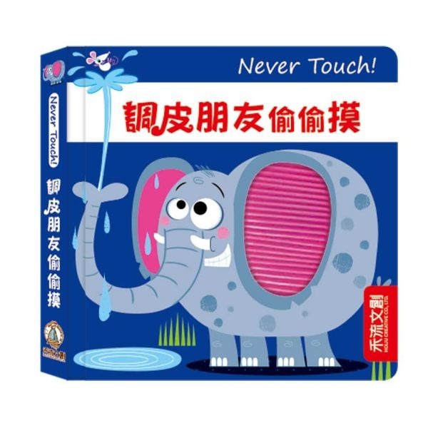 禾流文創 Never touch! 偷偷摸系列 觸覺書-規格圖5