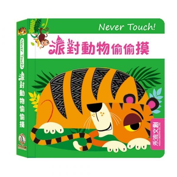 禾流文創 Never touch! 偷偷摸系列 觸覺書-規格圖5