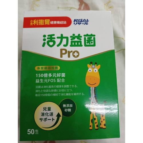 小兒利撒爾 活力益菌 Pro 50包/盒 益生菌