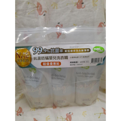 nac nac抗菌防螨嬰兒洗衣精(補充包1100ml*3) 洗衣精 抗菌洗衣精 防螨洗衣精 嬰兒洗衣精 補充包