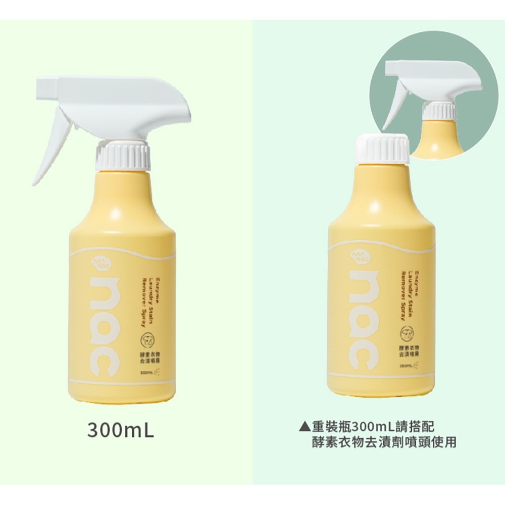 nac nac 酵素衣物去漬劑300ml(含噴頭) / 補充罐300ml-細節圖4