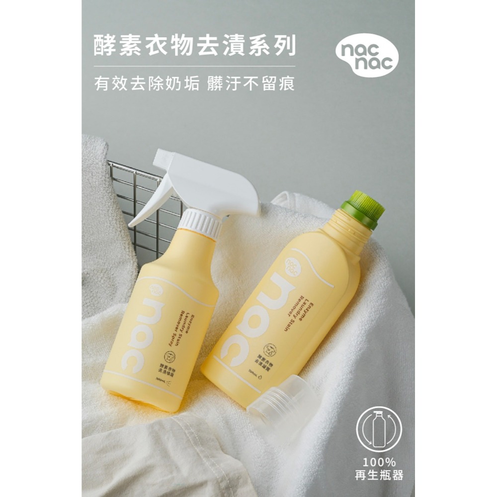 nac nac 酵素衣物去漬劑300ml(含噴頭) / 補充罐300ml-細節圖10