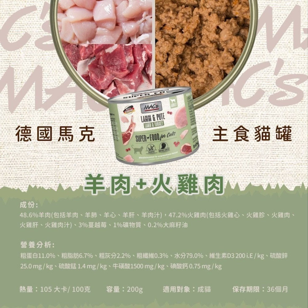 Mac＇s 德國馬克 無穀主食貓罐 200g 成貓幼貓 貓罐頭 無穀貓罐頭 貓主食罐 無穀罐頭-細節圖2