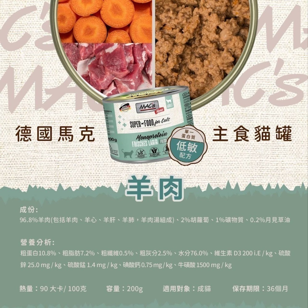 Mac＇s 德國馬克 無穀主食貓罐 200g 成貓幼貓 貓罐頭 無穀貓罐頭 貓主食罐 無穀罐頭-細節圖3