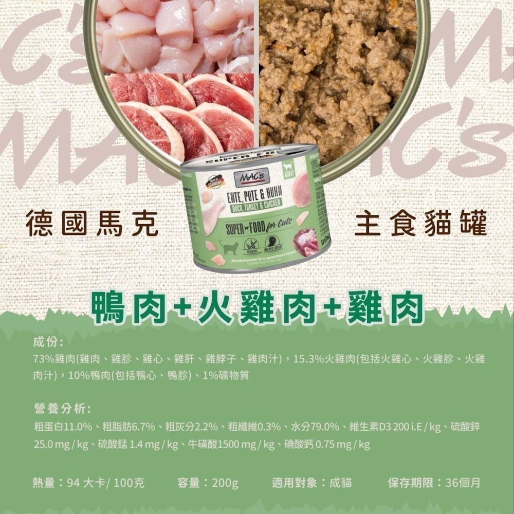 Mac＇s 德國馬克 無穀主食貓罐 200g 成貓幼貓 貓罐頭 無穀貓罐頭 貓主食罐 無穀罐頭-細節圖4