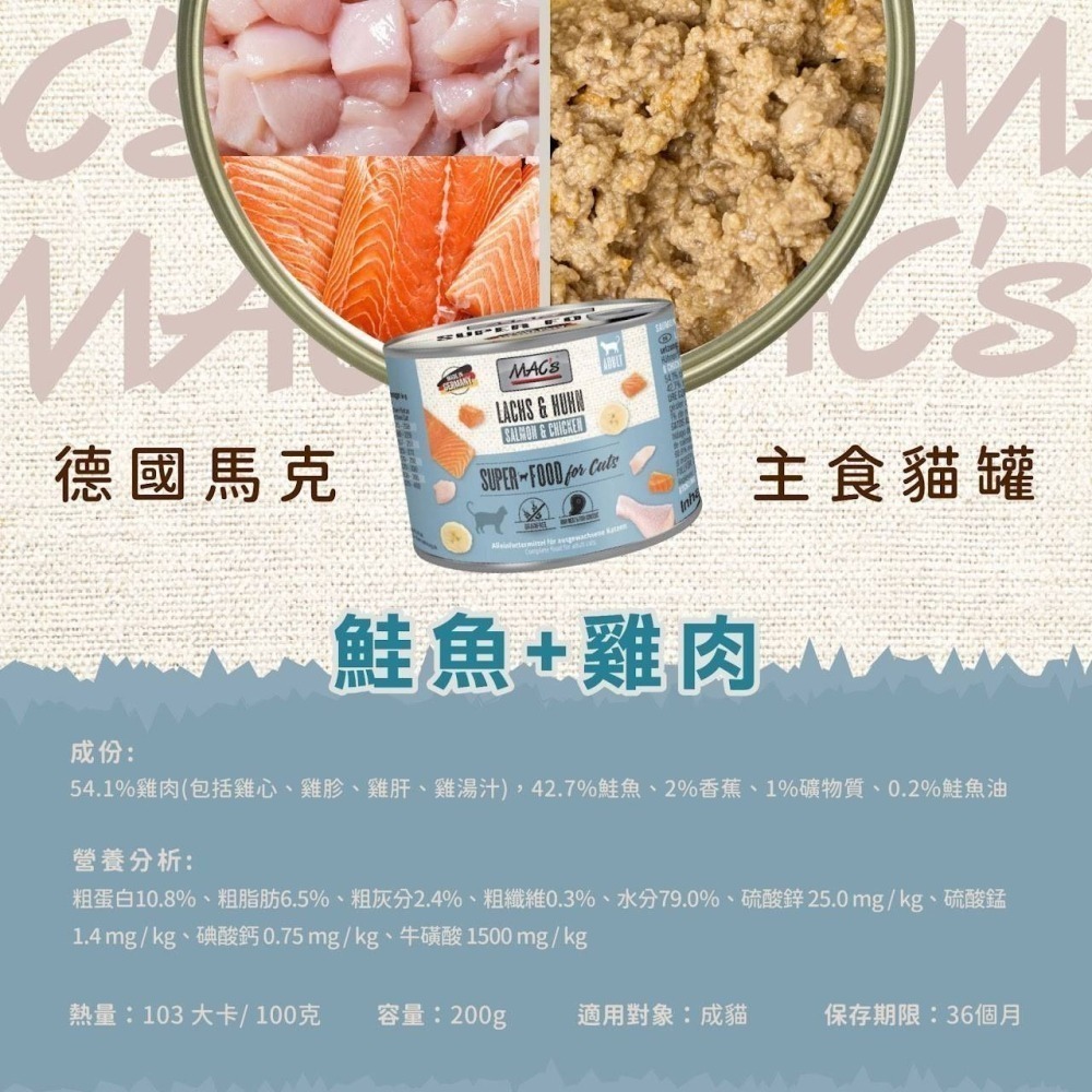 Mac＇s 德國馬克 無穀主食貓罐 200g 成貓幼貓 貓罐頭 無穀貓罐頭 貓主食罐 無穀罐頭-細節圖5