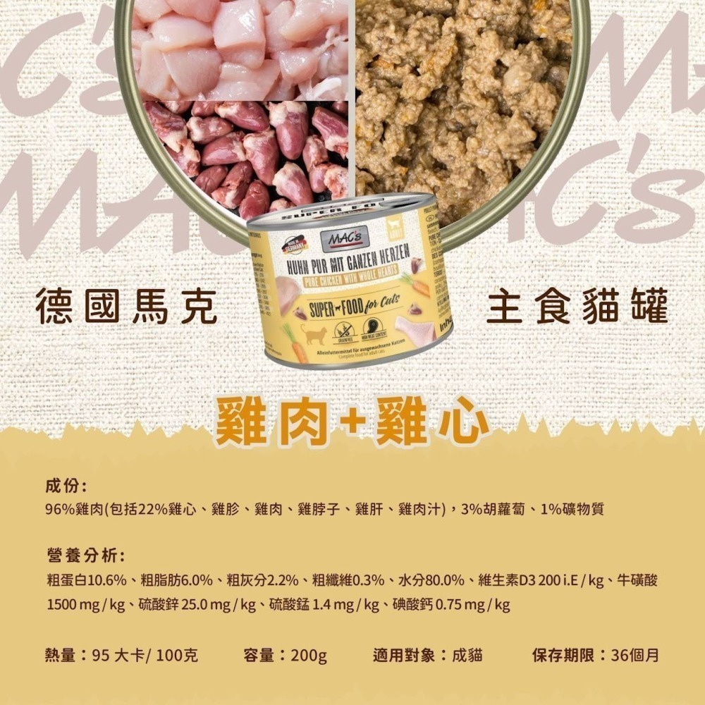 Mac＇s 德國馬克 無穀主食貓罐 200g 成貓幼貓 貓罐頭 無穀貓罐頭 貓主食罐 無穀罐頭-細節圖6