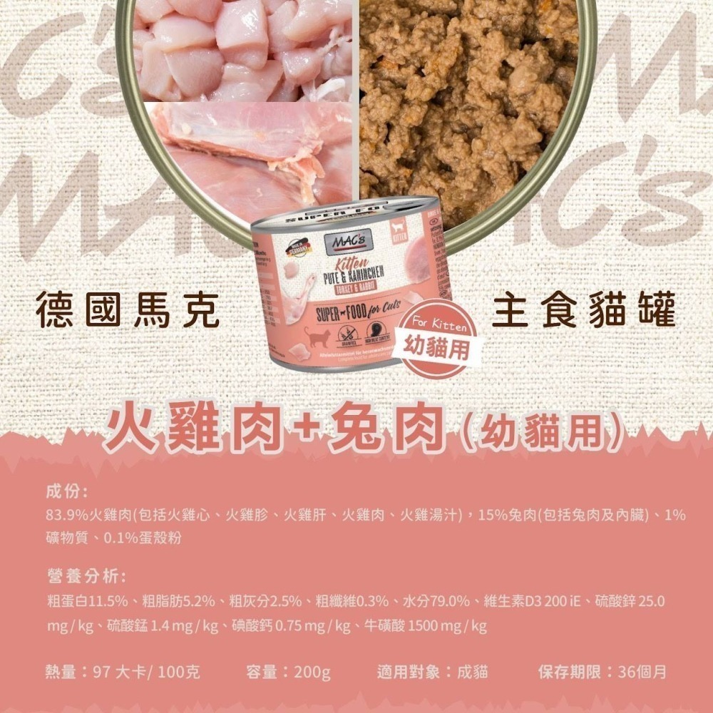 Mac＇s 德國馬克 無穀主食貓罐 200g 成貓幼貓 貓罐頭 無穀貓罐頭 貓主食罐 無穀罐頭-細節圖7