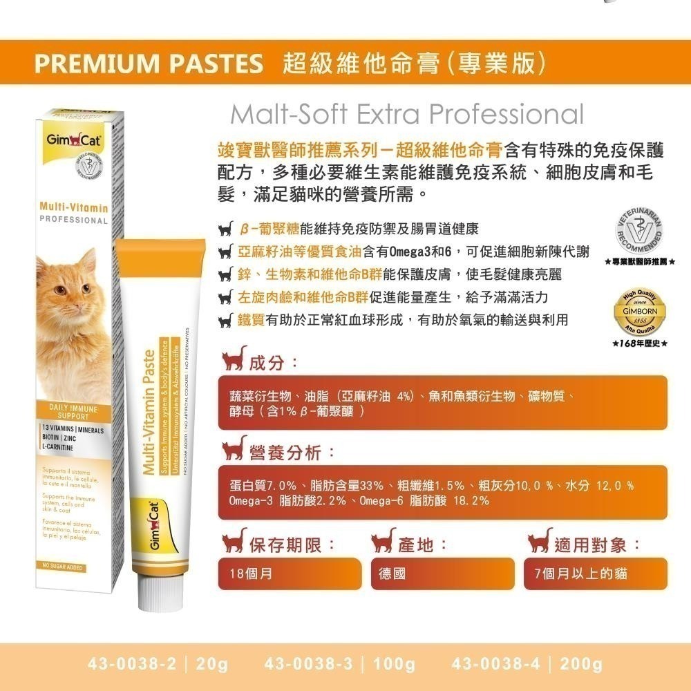 超級即期 德國竣寶GIMPET 化毛膏 貓牛磺酸 牛磺酸膏 營養膏 益生菌 貓草膏 泌尿道 幼貓高鈣營養2026.10-規格圖3