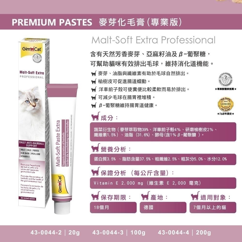 德國竣寶GIMPET 化毛膏 貓咪化毛 貓牛磺酸 牛磺酸膏 營養膏 益生菌 貓草膏 泌尿道 幼貓高鈣營養 保健-規格圖3