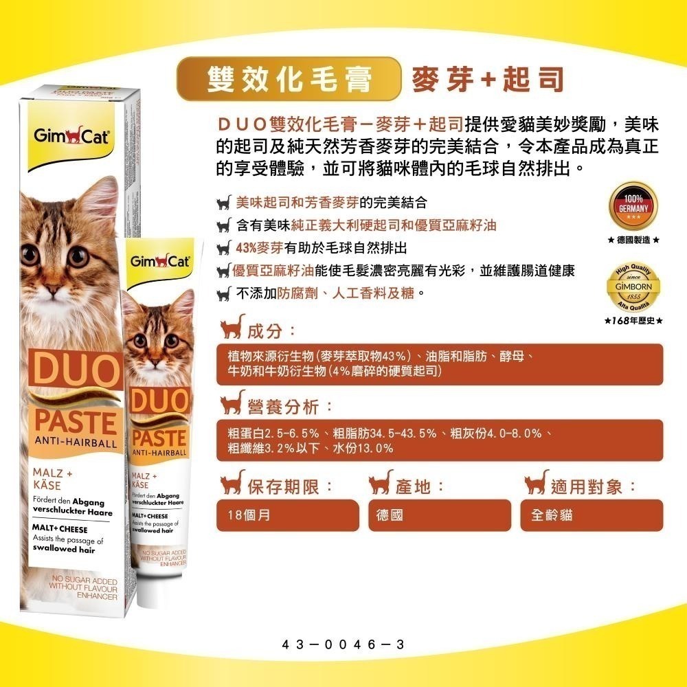 德國竣寶GIMPET 化毛膏 貓咪化毛 貓牛磺酸 牛磺酸膏 營養膏 益生菌 貓草膏 泌尿道 幼貓高鈣營養 保健-規格圖3