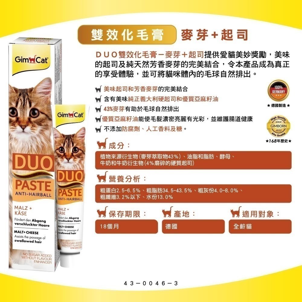 德國竣寶GIMPET 化毛膏 貓咪化毛 貓牛磺酸 牛磺酸膏 營養膏 益生菌 貓草膏 泌尿道 幼貓高鈣營養 保健-規格圖3