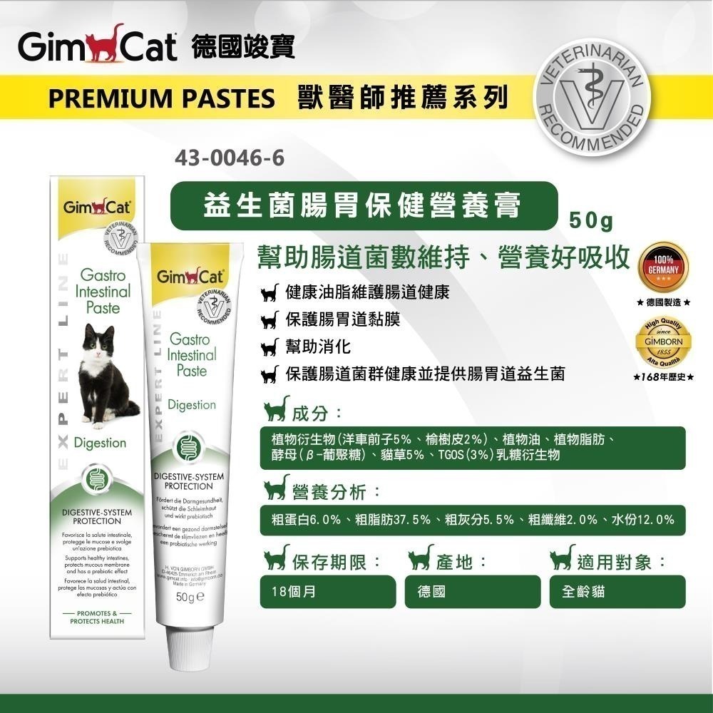 德國竣寶GIMPET 化毛膏 貓咪化毛 貓牛磺酸 牛磺酸膏 營養膏 益生菌 貓草膏 泌尿道 幼貓高鈣營養 保健-規格圖3
