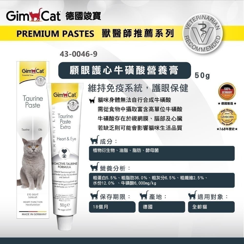超級即期 德國竣寶GIMPET 化毛膏 貓牛磺酸 牛磺酸膏 營養膏 益生菌 貓草膏 泌尿道 幼貓高鈣營養2026.10-規格圖3
