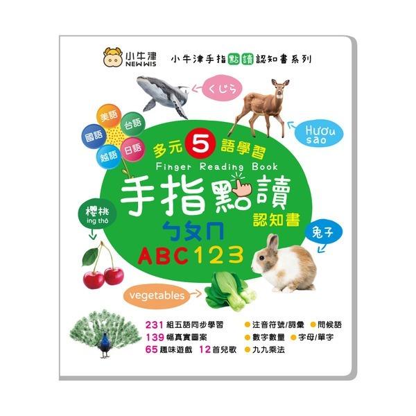 小牛津 手指點讀認知書(ㄅㄆㄇ/ABC/123)~多元五語學習/有聲互動認知遊戲書-細節圖5