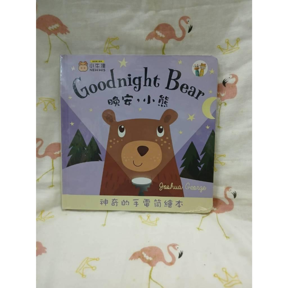 小牛津 晚安小獅子 晚安小熊 手電筒書 可中英點讀 英國授權繪本 多款任選 學前教育 親子互動 兒童繪本-細節圖3