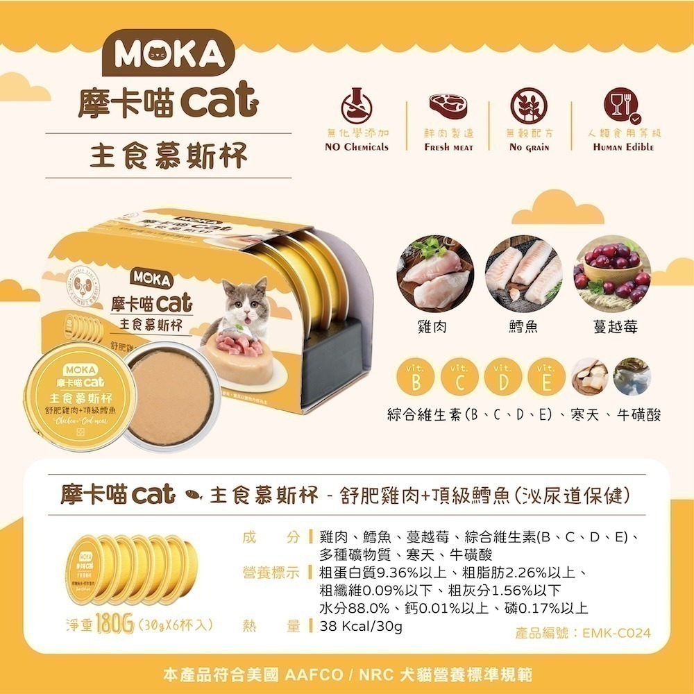 MOKA 摩卡喵 貓主食慕斯杯30g (6杯/組) 主食罐 貓主食罐 幼貓罐頭 慕斯貓罐-細節圖3