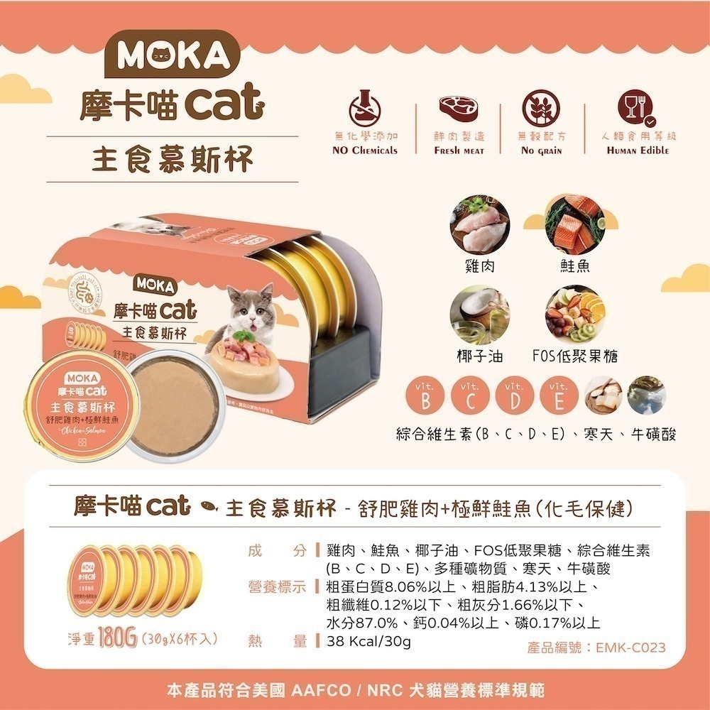 MOKA 摩卡喵 貓主食慕斯杯30g (6杯/組) 主食罐 貓主食罐 幼貓罐頭 慕斯貓罐-細節圖5