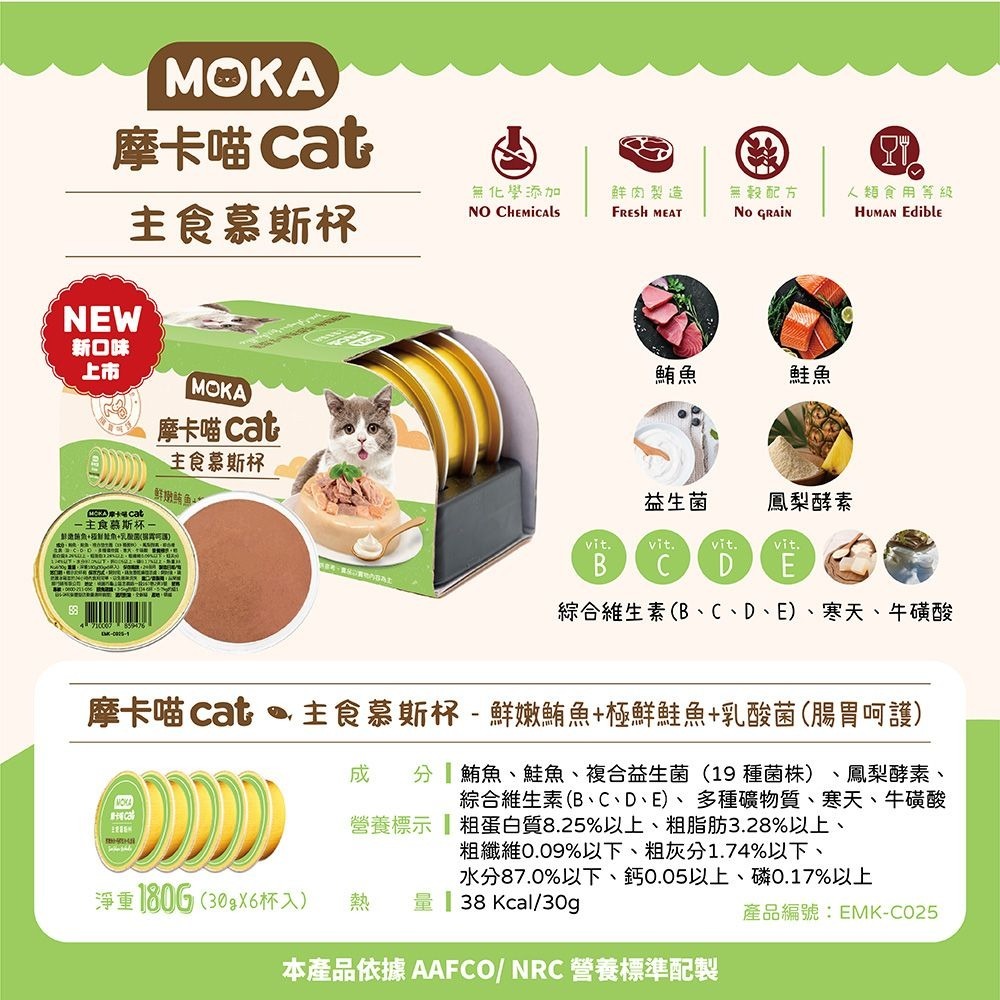 MOKA 摩卡喵 貓主食慕斯杯30g (6杯/組) 主食罐 貓主食罐 幼貓罐頭 慕斯貓罐-細節圖7