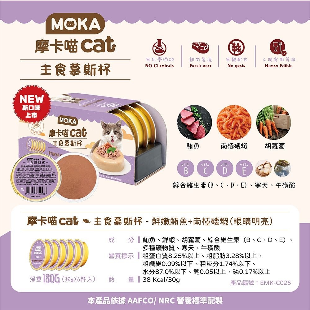 MOKA 摩卡喵 貓主食慕斯杯30g (6杯/組) 主食罐 貓主食罐 幼貓罐頭 慕斯貓罐-細節圖8