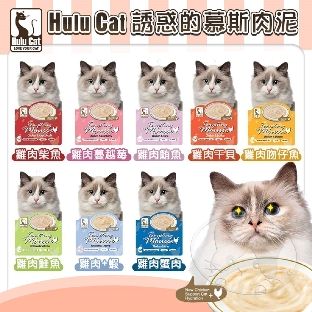 HuluCat 誘惑的慕斯肉泥 貓咪肉泥 貓零食 貓咪零食 寵物零食 寵物肉泥 幼貓零食 貓條 貓泥貓點心貓咪-細節圖2